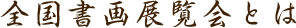 全国書画展覧会とは