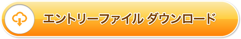 エントリーファイル ダウンロード