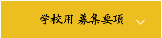 学校用 募集要項