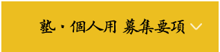 塾・個人用 募集要項