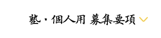 塾・個人用 募集要項