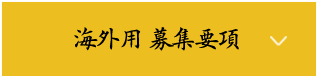 海外用 募集要項