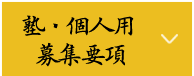 塾・個人用 募集要項