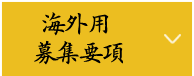 海外用 募集要項